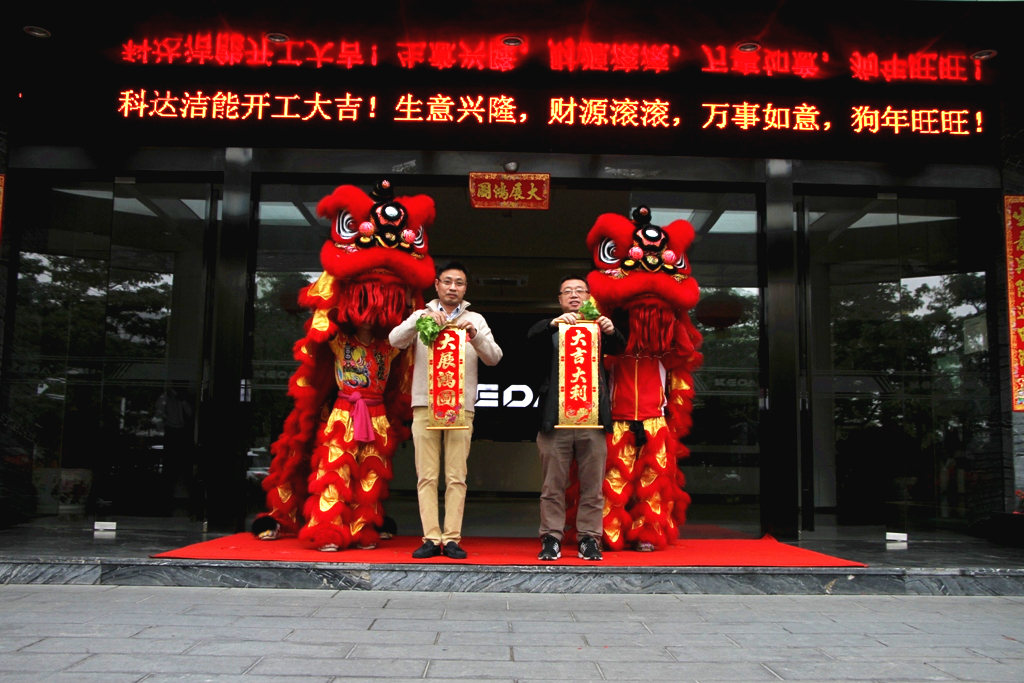 未來贏在春天，科達(dá)潔能迎來開工大吉！