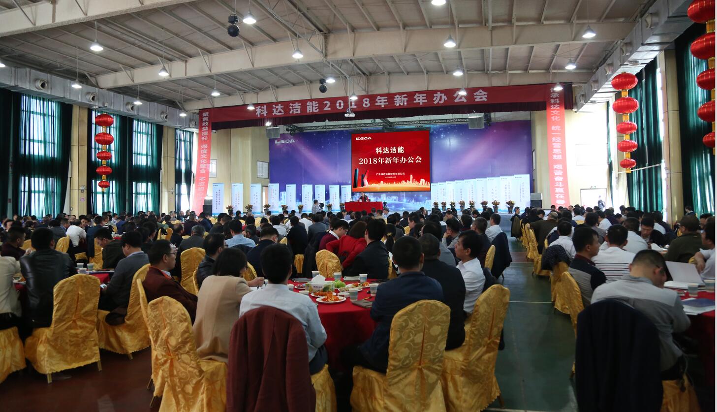 砥礪奮進(jìn)鑄輝煌，逐夢(mèng)揚(yáng)帆再啟航——科達(dá)潔能2018年新年辦公會(huì)隆重召開