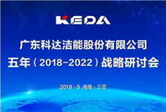 傳承發(fā)展，立足新起點，邁向新征程 ——科達(dá)潔能召開戰(zhàn)略發(fā)展研討會（2018-2022）