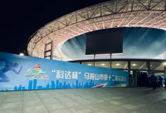 熱心公益助力文體事業(yè)發(fā)展！科達(dá)潔能獨(dú)家冠名馬鞍山市第十二屆運(yùn)會(huì)