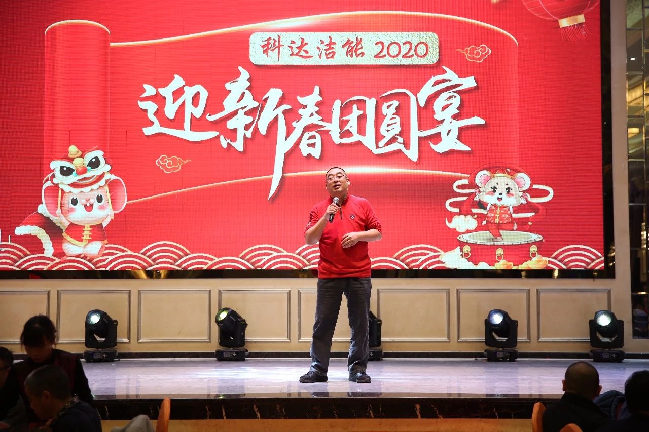 只爭朝夕，不負(fù)韶華，向2020出發(fā)！ ——2020年廣東科達(dá)潔能迎新春團圓晚宴隆重舉行