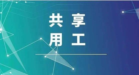 探索“共享用工”新模式，更快更好滿足客戶訂單需求 ——鹽湖股份36名員工支援科達生產