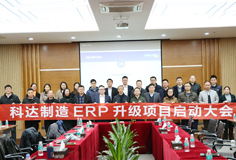 深化推動(dòng)變革，科達(dá)制造召開ERP升級(jí)項(xiàng)目啟動(dòng)大會(huì)