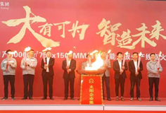 力泰品牌承建的太陽(yáng)集團(tuán)日產(chǎn)3萬(wàn)m2綠色智能大板線成功點(diǎn)火！