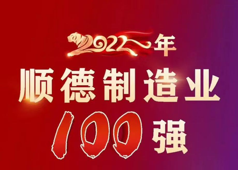 順德首次發(fā)布制造業(yè)百強企業(yè)榜單，科達制造名列第九位！