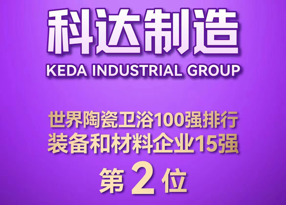 世界陶瓷衛(wèi)浴100強榜單首度發(fā)布！科達制造位居全球陶瓷裝備及材料企業(yè)第2，科達非洲位居全球瓷磚企業(yè)第26