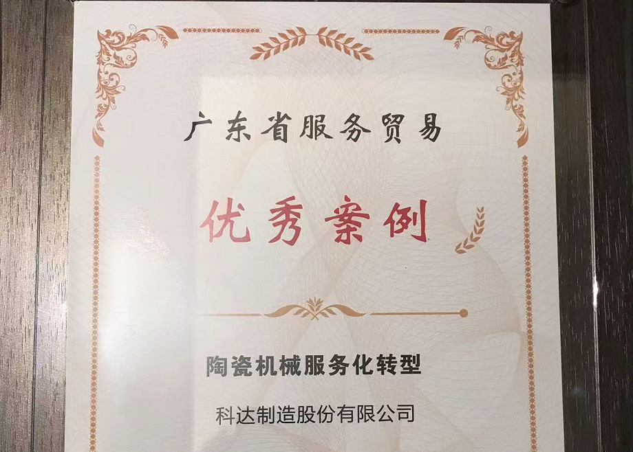 佛山唯二， 科達(dá)制造榮獲“2022廣東省服務(wù)貿(mào)易優(yōu)秀案例”