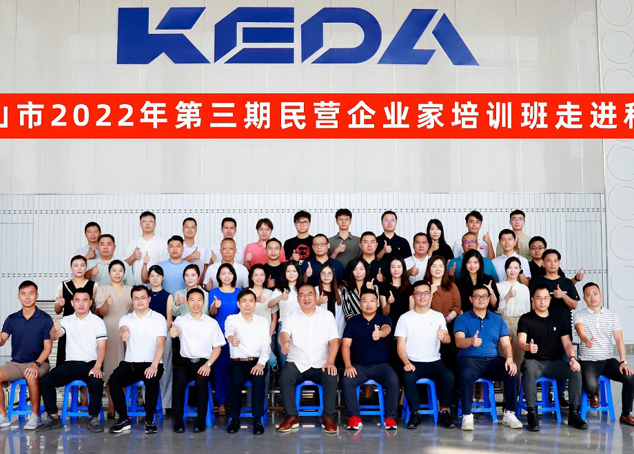 佛山市民營企業(yè)家培訓(xùn)班走進(jìn)科達(dá)制造，邊程董事長分享企業(yè)發(fā)展戰(zhàn)略與文化
