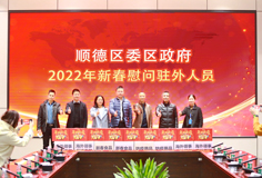 順德區(qū)委、區(qū)政府2022年新春慰問駐外人員活動(dòng)走進(jìn)科達(dá)