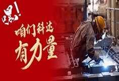 嘿，咱們科達有力量！
