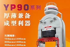 YP90系列壓機(jī)顯身手，恒力泰助力時(shí)代陶瓷開(kāi)啟大板時(shí)代！