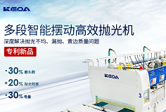 效率+20%，電量-30%，科達(dá)多段智能擺動高效拋光機(jī)做好節(jié)能增效“加減法”