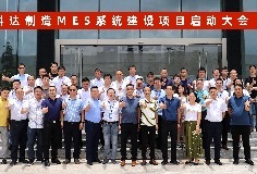 給車間插上數(shù)字化“翅膀”，科達(dá)制造MES系統(tǒng)建設(shè)項(xiàng)目啟動(dòng)大會(huì)順利召開