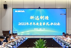 聚焦打造核心競(jìng)爭(zhēng)力，科達(dá)制造召開2022年半年度董事長(zhǎng)辦公會(huì)