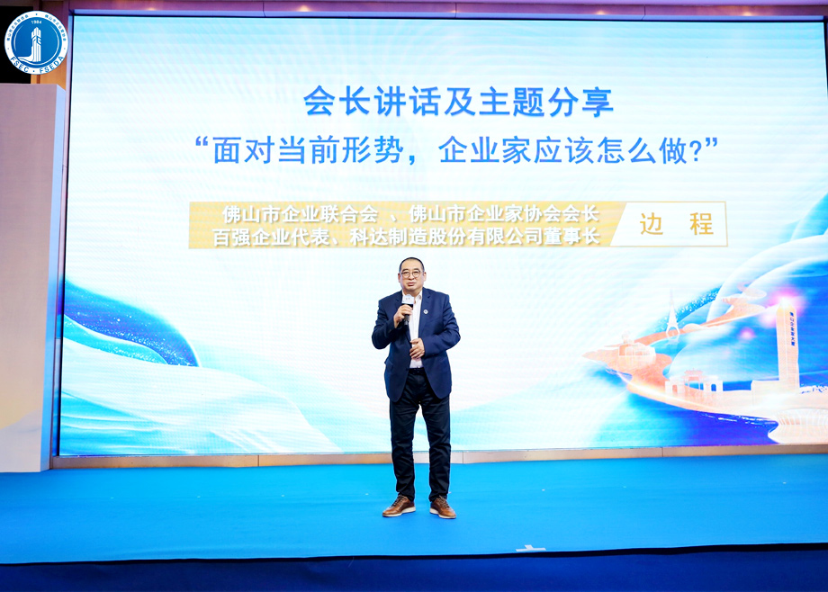“面對(duì)當(dāng)前形勢(shì)，企業(yè)家應(yīng)該怎么做？”?——科達(dá)制造董事長(zhǎng)邊程在佛山企業(yè)家活動(dòng)日主題演講