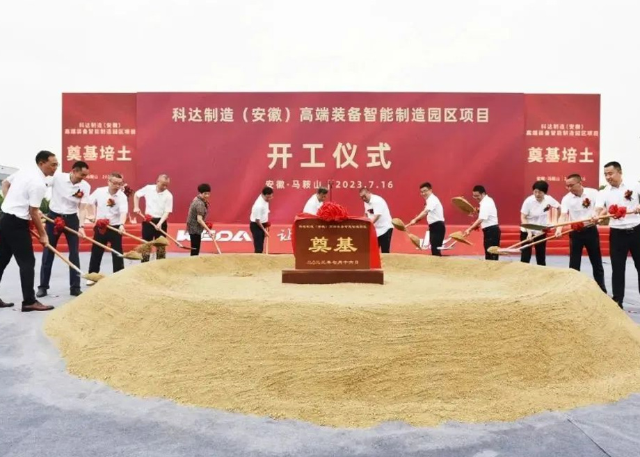 智造新高地，科達啟新程丨科達制造（安徽）高端裝備智能制造園區(qū)項目開工！
