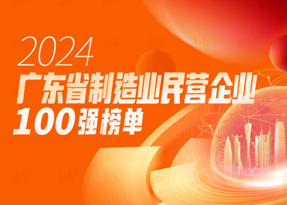 榮譽|躍升25位！科達(dá)制造再度上榜“廣東省制造業(yè)民營企業(yè)100強(qiáng)”