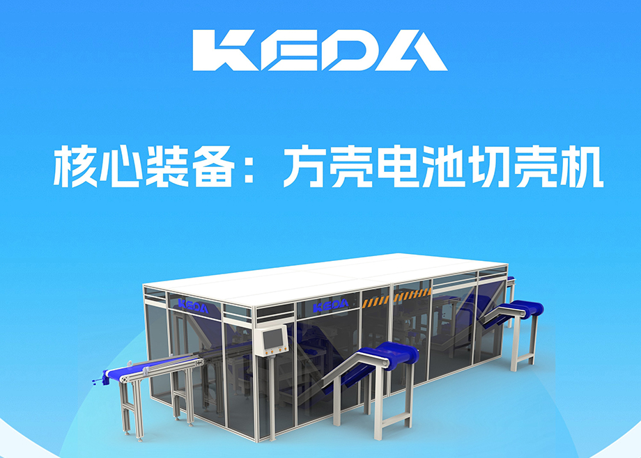 開拓新賽道！安徽科達(dá)機電推出電池全組分回收利用裝備