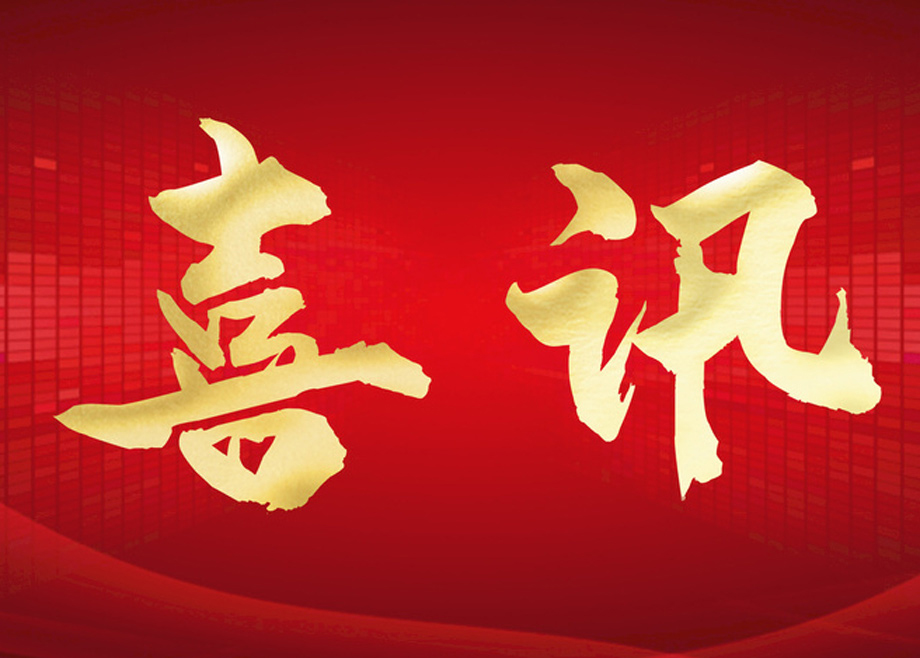 喜報丨科達(dá)智慧能源通過“安徽省企業(yè)技術(shù)中心”認(rèn)定！