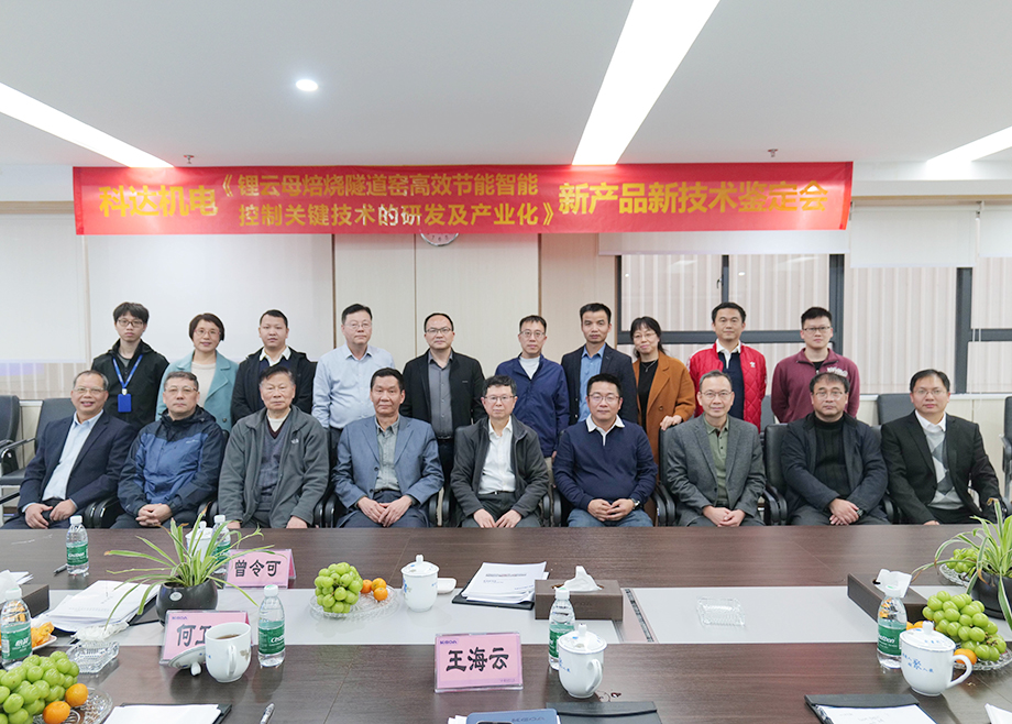 國內(nèi)首創(chuàng)！國際領(lǐng)先！佛山科達(dá)機(jī)電“鋰云母焙燒隧道窯高效節(jié)能智能控制關(guān)鍵技術(shù)研發(fā)及產(chǎn)業(yè)化”通過鑒定
