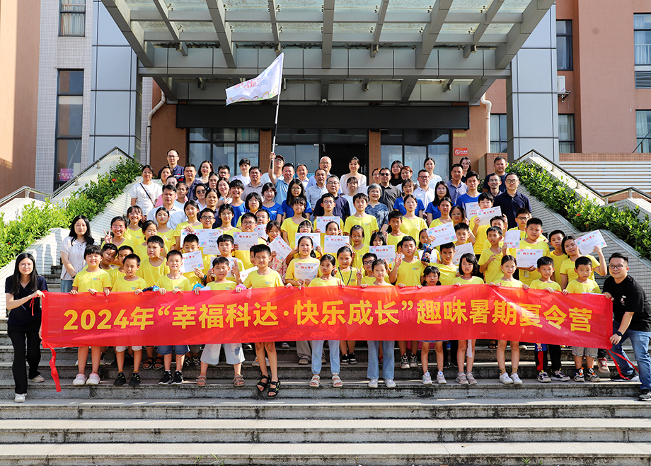 員工關(guān)愛 | 2024科達(dá)制造“幸福科達(dá)，快樂成長”趣味暑期夏令營順利結(jié)營