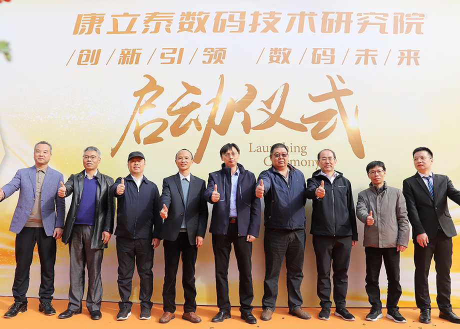 科達制造總經(jīng)理楊學先出席康立泰數(shù)碼技術研究院啟動儀式