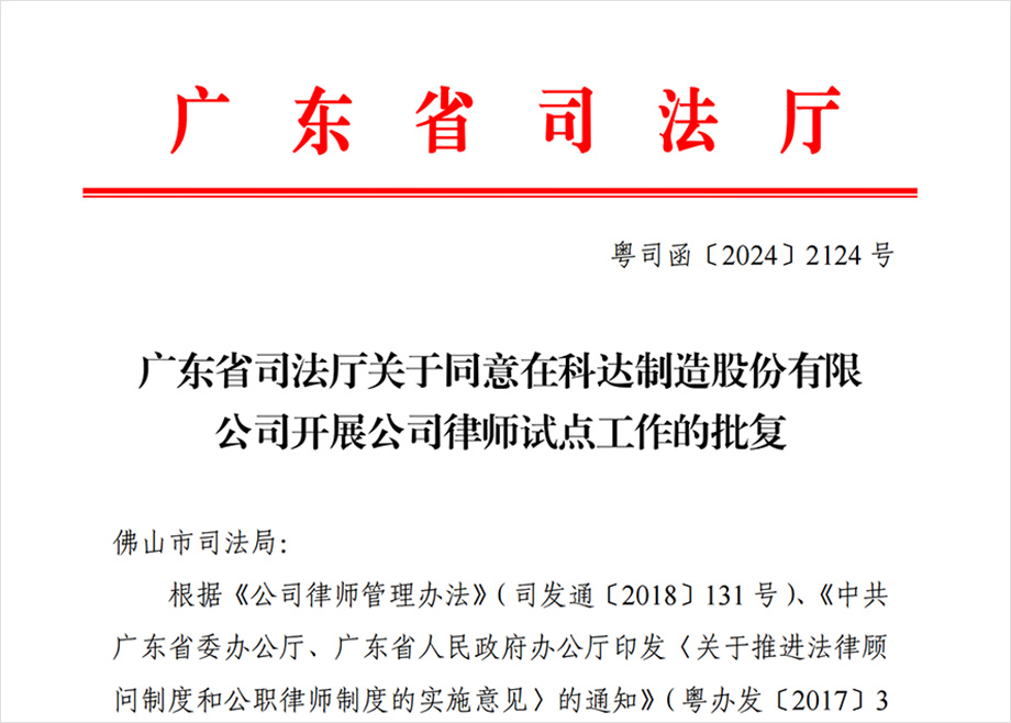 “科達制造開展公司律師試點工作”獲批，法治護航企業(yè)出海